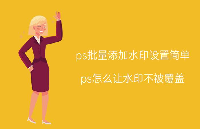 ps批量添加水印设置简单 ps怎么让水印不被覆盖？